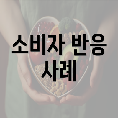 소비자 반응 사례