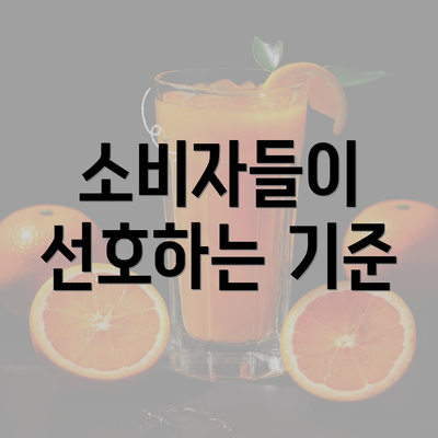 소비자들이 선호하는 기준