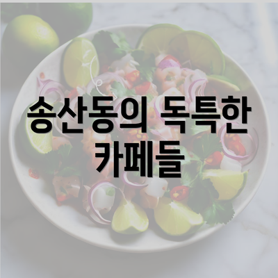 송산동의 독특한 카페들