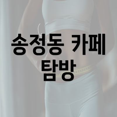 송정동 카페 탐방