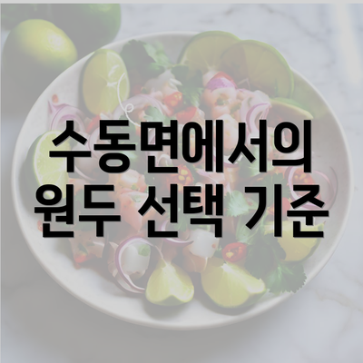 수동면에서의 원두 선택 기준