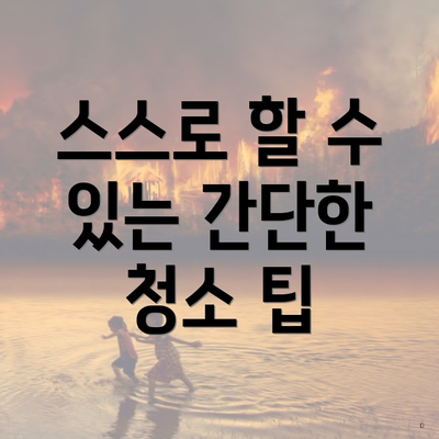 스스로 할 수 있는 간단한 청소 팁