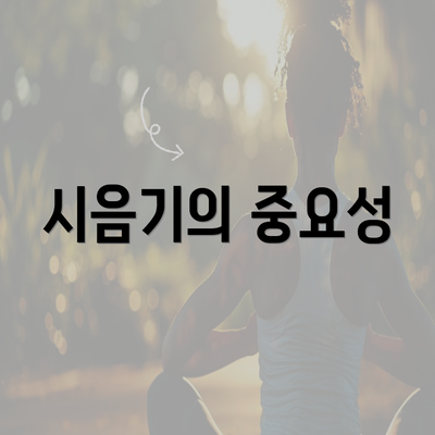 시음기의 중요성