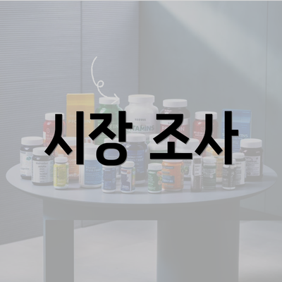 시장 조사