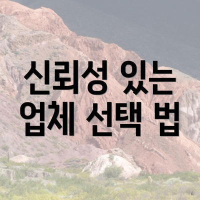 신뢰성 있는 업체 선택 법