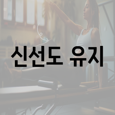 신선도 유지