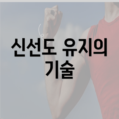 신선도 유지의 기술