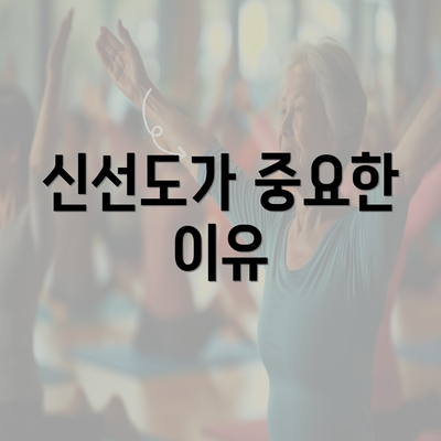 신선도가 중요한 이유