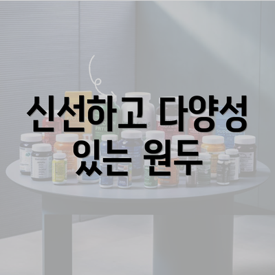 신선하고 다양성 있는 원두