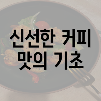 신선한 커피 맛의 기초