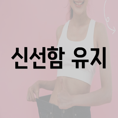 신선함 유지