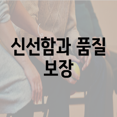 신선함과 품질 보장