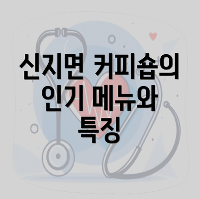 신지면 커피숍의 인기 메뉴와 특징