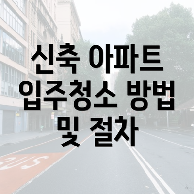 신축 아파트 입주청소 방법 및 절차