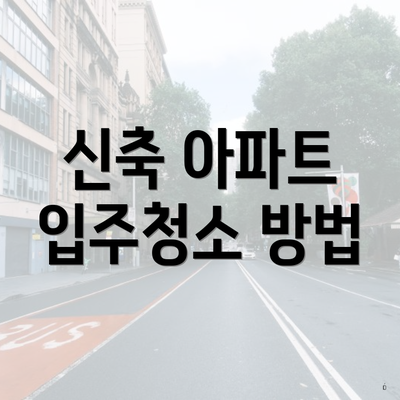 신축 아파트 입주청소 방법