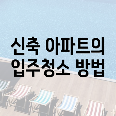 신축 아파트의 입주청소 방법