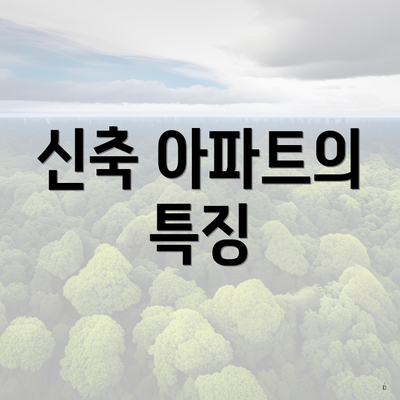 신축 아파트의 특징