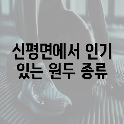 신평면에서 인기 있는 원두 종류