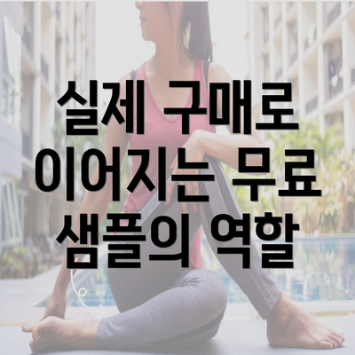 실제 구매로 이어지는 무료 샘플의 역할