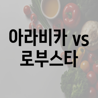 아라비카 vs 로부스타