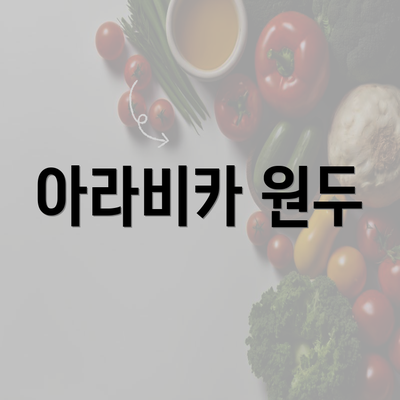 아라비카 원두