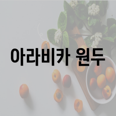 아라비카 원두