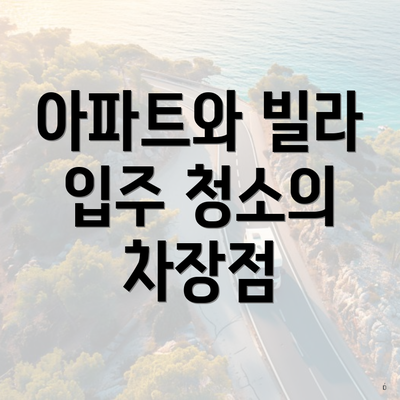 아파트와 빌라 입주 청소의 차장점