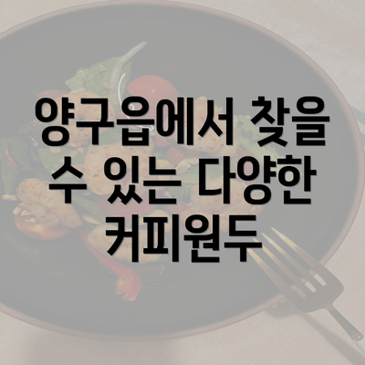 양구읍에서 찾을 수 있는 다양한 커피원두