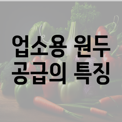 업소용 원두 공급의 특징