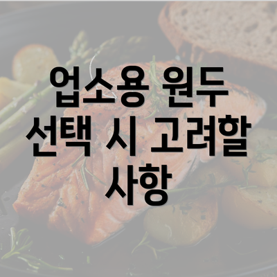 업소용 원두 선택 시 고려할 사항