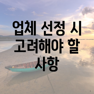 업체 선정 시 고려해야 할 사항