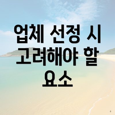 업체 선정 시 고려해야 할 요소