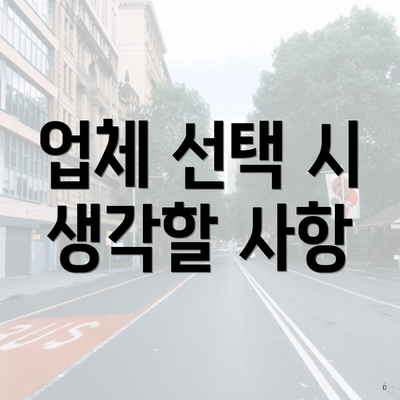 업체 선택 시 생각할 사항