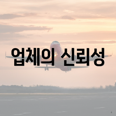 업체의 신뢰성