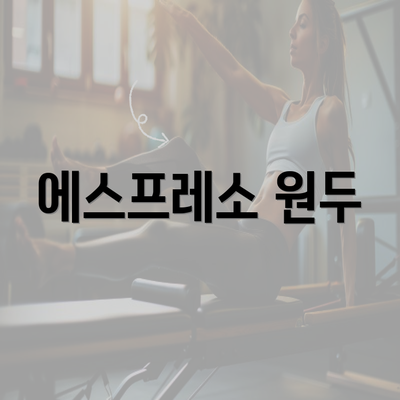 에스프레소 원두