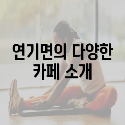 연기면의 다양한 카페 소개