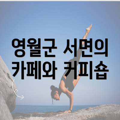 영월군 서면의 카페와 커피숍