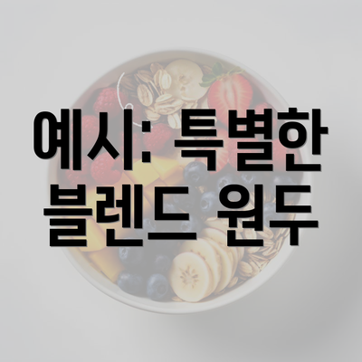 예시: 특별한 블렌드 원두