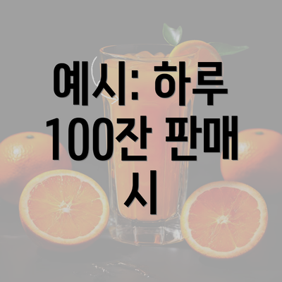 예시: 하루 100잔 판매 시