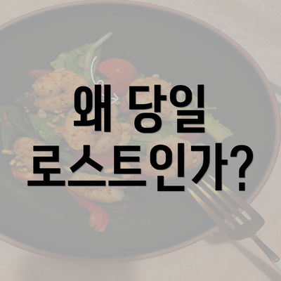 왜 당일 로스트인가?