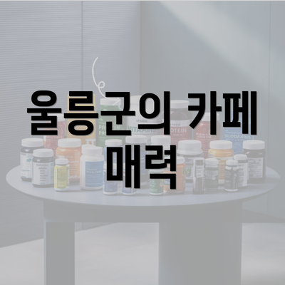 울릉군의 카페 매력