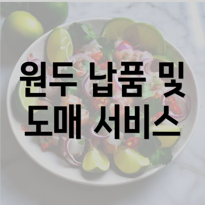 원두 납품 및 도매 서비스