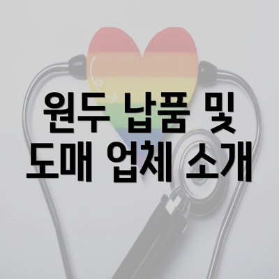 원두 납품 및 도매 업체 소개