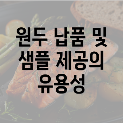 원두 납품 및 샘플 제공의 유용성