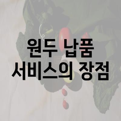 원두 납품 서비스의 장점