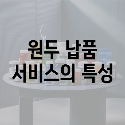 원두 납품 서비스의 특성