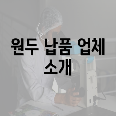 원두 납품 업체 소개