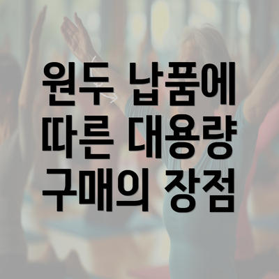 원두 납품에 따른 대용량 구매의 장점