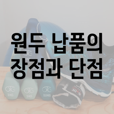 원두 납품의 장점과 단점