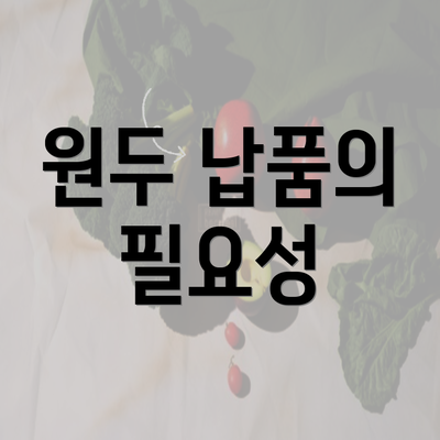 원두 납품의 필요성